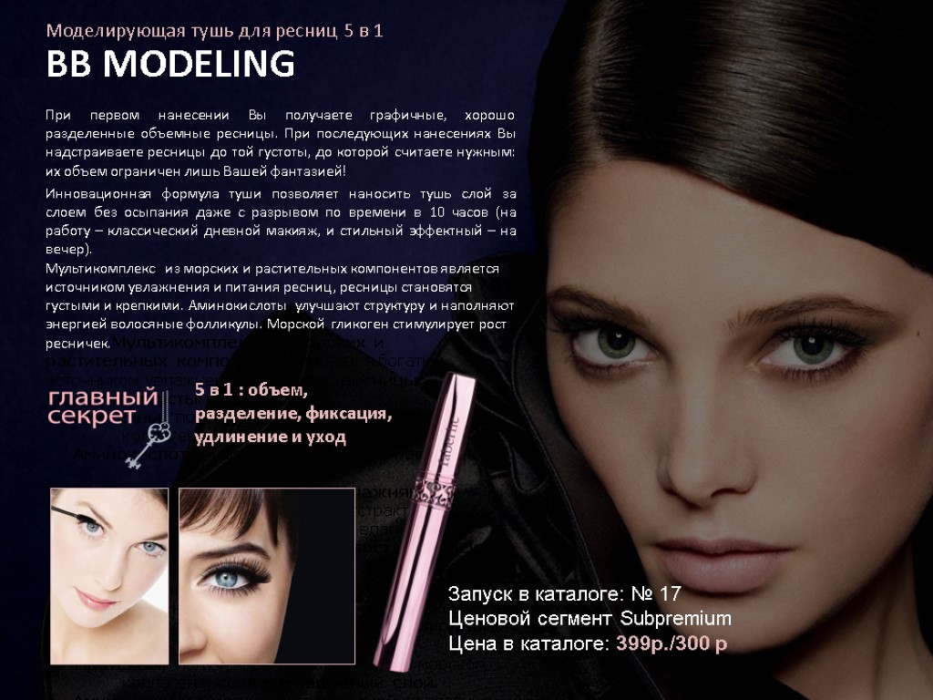 Моделирующая тушь для ресниц 5 в 1 BB MODELING При первом нанесении Вы получаете